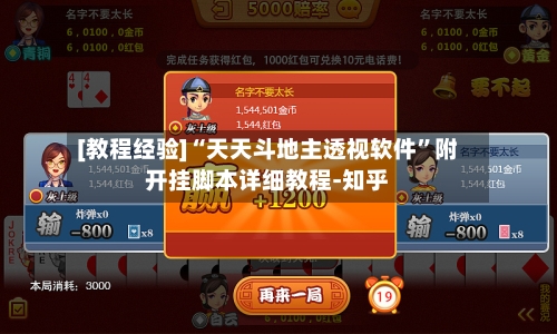 [教程经验]“天天斗地主透视软件”附开挂脚本详细教程-知乎-第2张图片