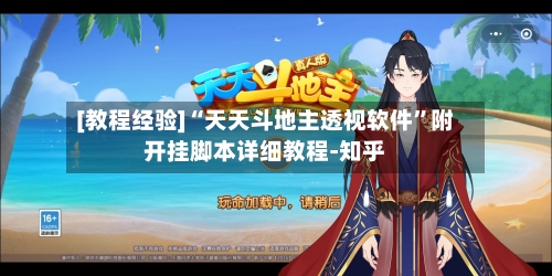 [教程经验]“天天斗地主透视软件”附开挂脚本详细教程-知乎-第3张图片