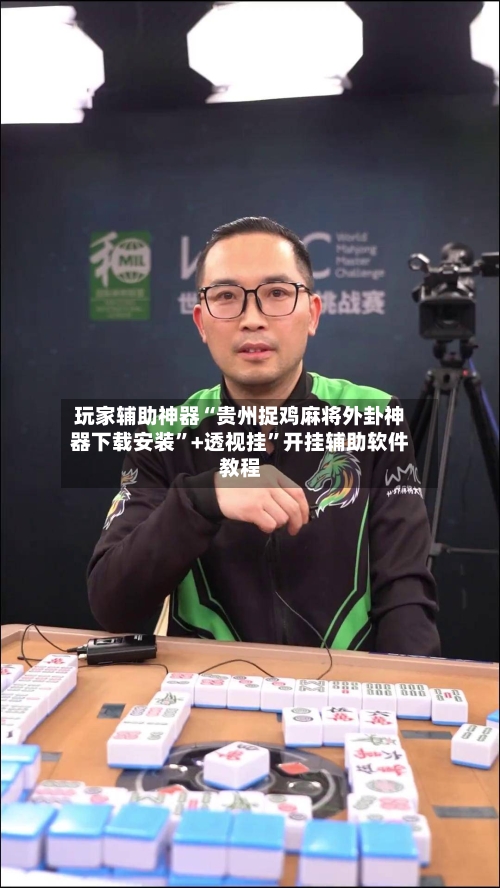 玩家辅助神器“贵州捉鸡麻将外卦神器下载安装	”+透视挂”开挂辅助软件教程-第2张图片