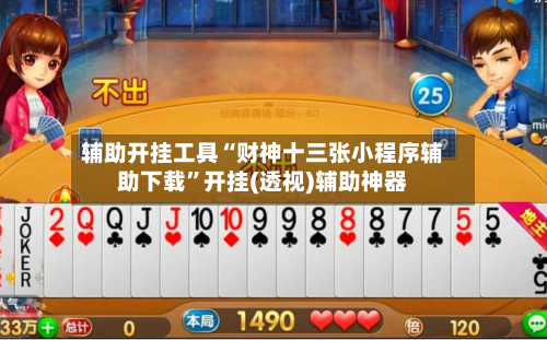 辅助开挂工具“财神十三张小程序辅助下载”开挂(透视)辅助神器-第2张图片