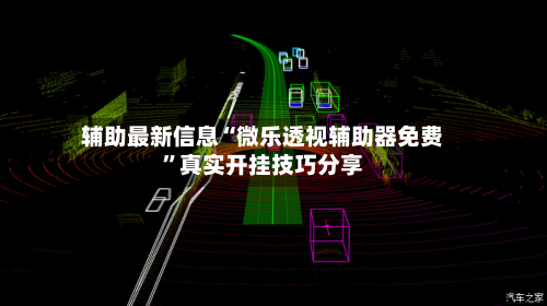 辅助最新信息“微乐透视辅助器免费”真实开挂技巧分享-第3张图片