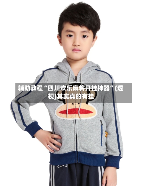 辅助教程“四川欢乐麻将开挂神器”(透视)其实真的有挂-第2张图片