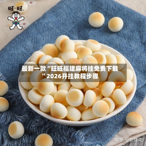 最新一款“旺旺福建麻将挂免费下载”2026开挂教程步骤-第2张图片