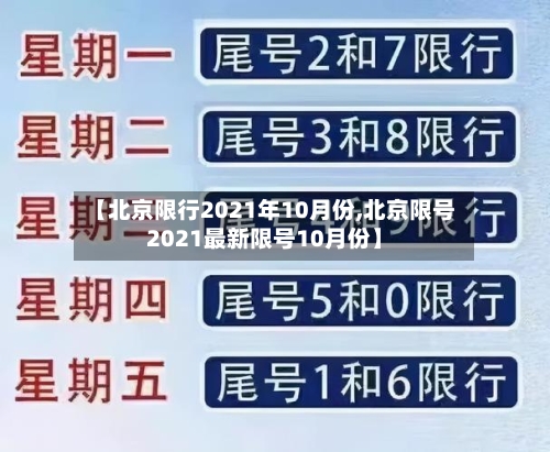 【北京限行2021年10月份,北京限号2021最新限号10月份】