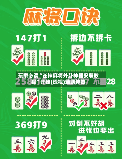 玩家必读“雀神麻将外卦神器安装教程	”开挂(透视)辅助神器-第2张图片