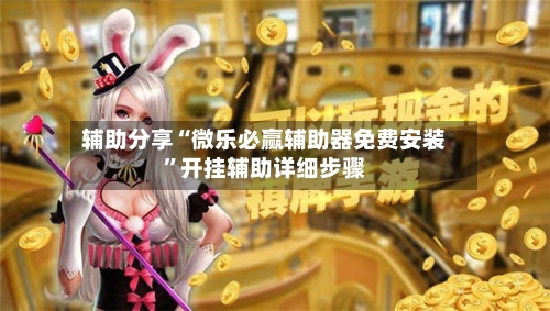 辅助分享“微乐必赢辅助器免费安装”开挂辅助详细步骤-第3张图片