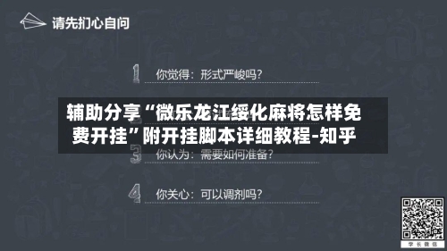 辅助分享“微乐龙江绥化麻将怎样免费开挂”附开挂脚本详细教程-知乎-第2张图片