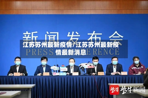 江苏苏州最新疫情/江苏苏州最新疫情最新消息-第2张图片