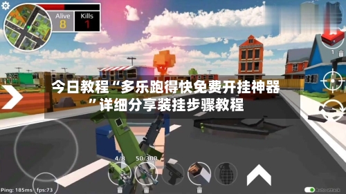 今日教程“多乐跑得快免费开挂神器”详细分享装挂步骤教程-第3张图片