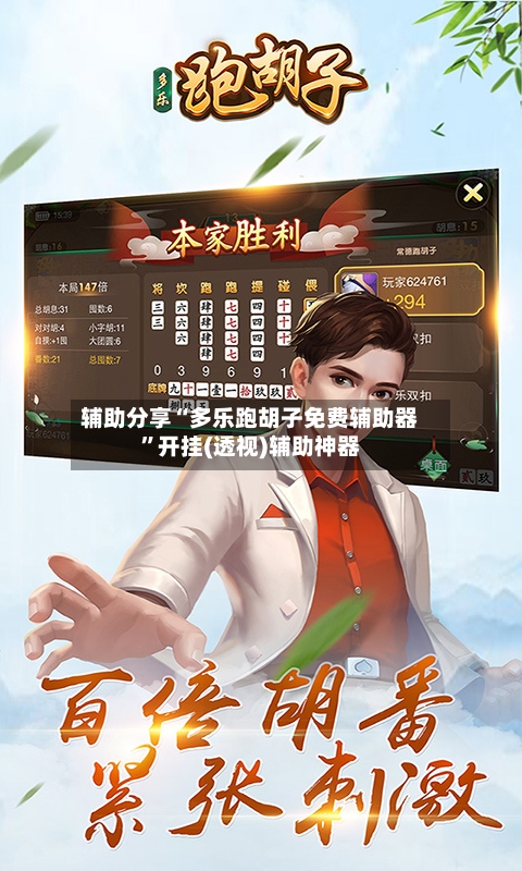 辅助分享“多乐跑胡子免费辅助器	”开挂(透视)辅助神器-第2张图片