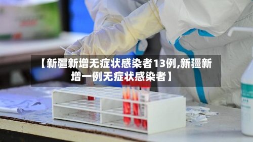 【新疆新增无症状感染者13例,新疆新增一例无症状感染者】