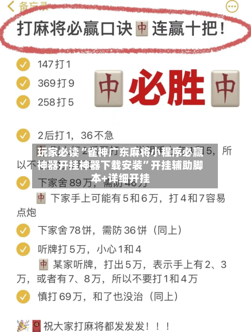 玩家必读“雀神广东麻将小程序必赢神器开挂神器下载安装”开挂辅助脚本+详细开挂-第3张图片