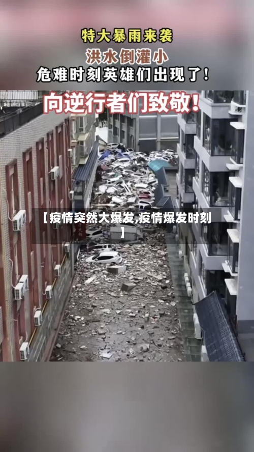 【疫情突然大爆发,疫情爆发时刻】-第3张图片