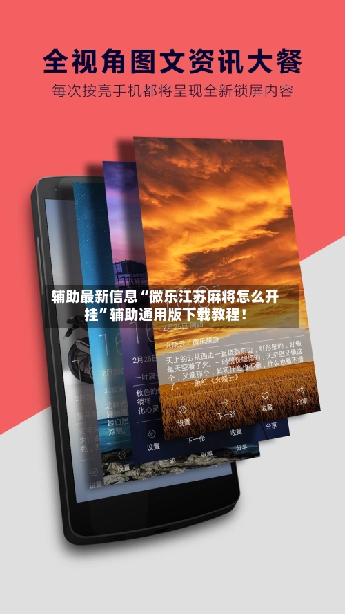 辅助最新信息“微乐江苏麻将怎么开挂”辅助通用版下载教程！