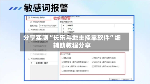 分享实测“长乐斗地主挂靠软件”细辅助教程分享