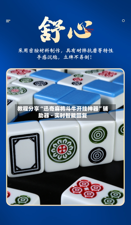 教程分享“迅奇麻将斗牛开挂神器”辅助器 - 实时智能回复-第2张图片