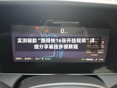 实测辅助“跑得快16张开挂视频	”详细分享装挂步骤教程-第2张图片