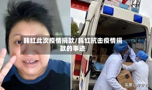 韩红此次疫情捐款/韩红抗击疫情捐款的事迹-第2张图片