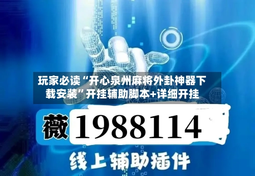 玩家必读“开心泉州麻将外卦神器下载安装	”开挂辅助脚本+详细开挂-第2张图片