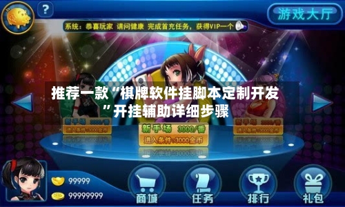 推荐一款“棋牌软件挂脚本定制开发”开挂辅助详细步骤-第2张图片