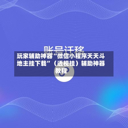 玩家辅助神器“微信小程序天天斗地主挂下载	”（透视挂）辅助神器教程-第2张图片