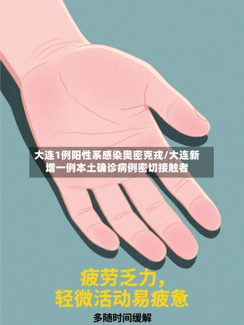 大连1例阳性系感染奥密克戎/大连新增一例本土确诊病例密切接触者-第2张图片