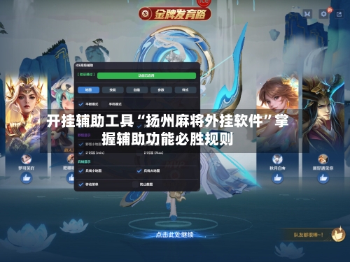 开挂辅助工具“扬州麻将外挂软件”掌握辅助功能必胜规则-第3张图片