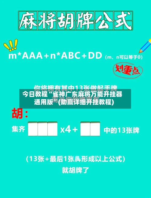 今日教程“雀神广东麻将万能开挂器通用版”(助赢详细开挂教程)-第2张图片