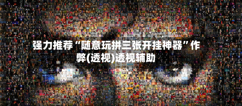 强力推荐“随意玩拼三张开挂神器”作弊(透视)透视辅助