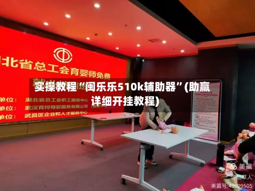 实操教程“闽乐乐510k辅助器”(助赢详细开挂教程)