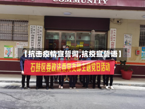 【抗击疫情宣誓词,抗疫宣誓语】