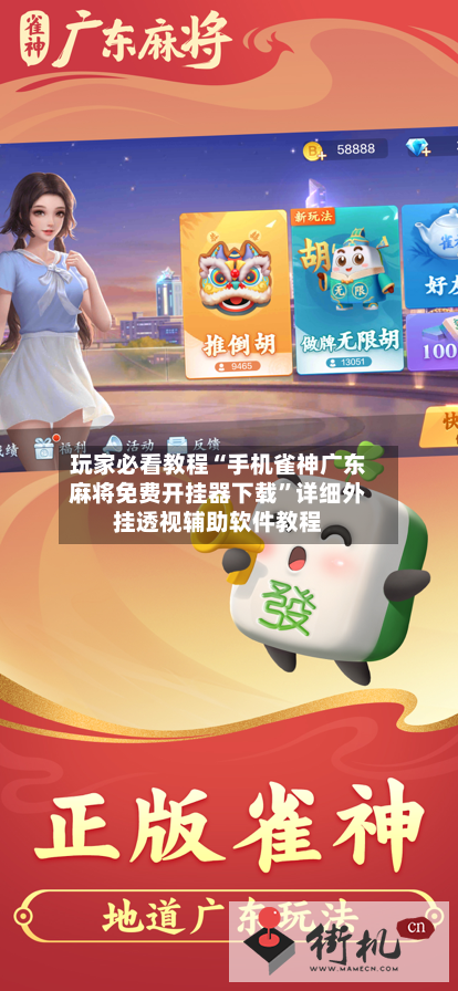 玩家必看教程“手机雀神广东麻将免费开挂器下载”详细外挂透视辅助软件教程-第2张图片