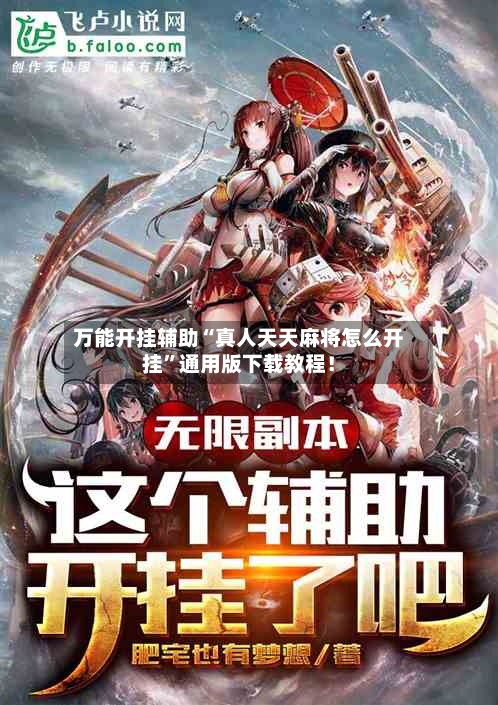 万能开挂辅助“真人天天麻将怎么开挂”通用版下载教程！-第3张图片