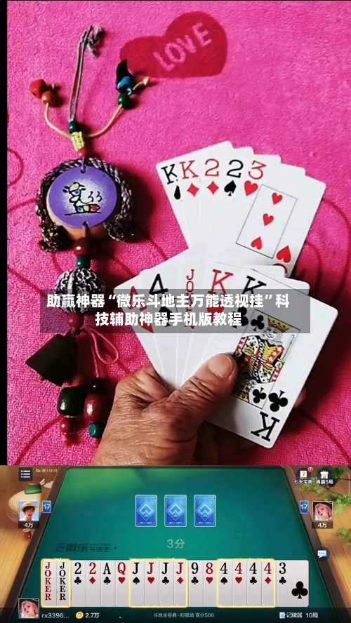 助赢神器“微乐斗地主万能透视挂”科技辅助神器手机版教程-第3张图片