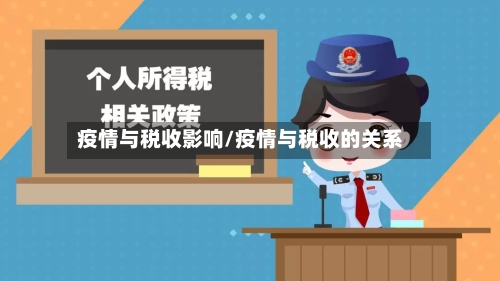 疫情与税收影响/疫情与税收的关系-第3张图片