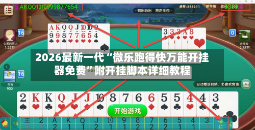2026最新一代“微乐跑得快万能开挂器免费”附开挂脚本详细教程-第3张图片
