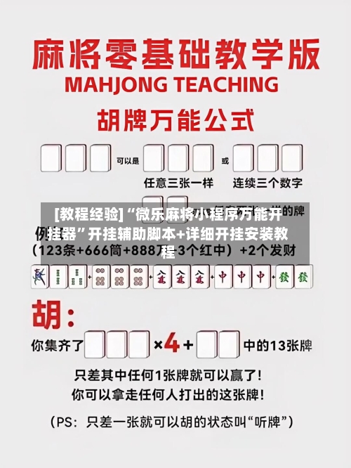 [教程经验]“微乐麻将小程序万能开挂器	”开挂辅助脚本+详细开挂安装教程-第2张图片