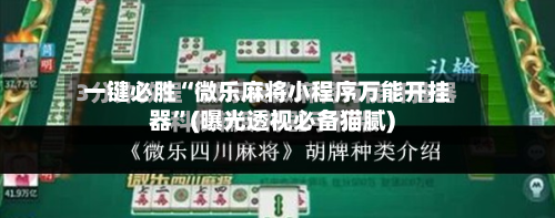 一键必胜“微乐麻将小程序万能开挂器”(曝光透视必备猫腻)