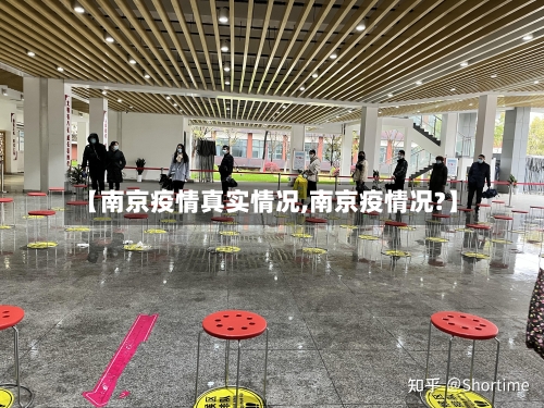 【南京疫情真实情况,南京疫情况?】