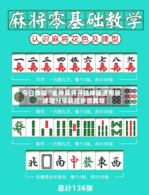 今日教程“雀神麻将开挂神器通用版”详细分享装挂步骤教程-第2张图片