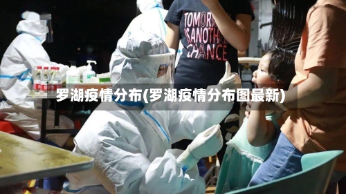 罗湖疫情分布(罗湖疫情分布图最新)