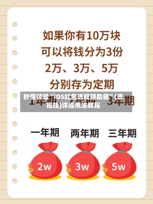 秒懂经验“iOS红包透视辅助器”(透视挂)详细用法教程