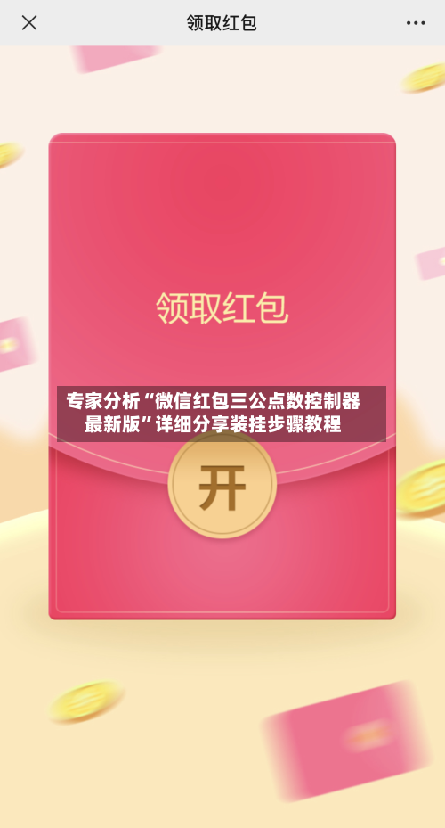 专家分析“微信红包三公点数控制器最新版”详细分享装挂步骤教程-第3张图片
