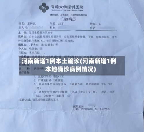 河南新增1例本土确诊(河南新增1例本地确诊病例情况)-第3张图片