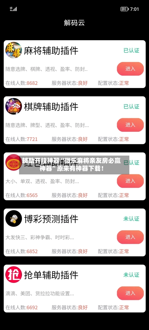 辅助开挂神器“微乐麻将亲友房必赢神器”原来有神器下载！