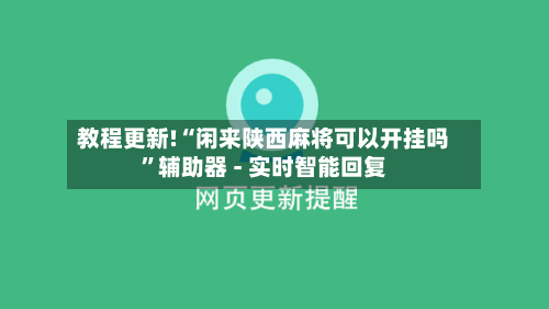 教程更新!“闲来陕西麻将可以开挂吗	”辅助器 - 实时智能回复-第2张图片