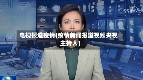电视报道疫情(疫情新闻报道视频央视主持人)-第2张图片