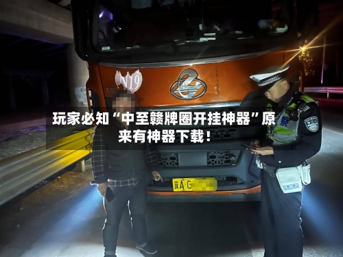 玩家必知“中至赣牌圈开挂神器”原来有神器下载！-第3张图片