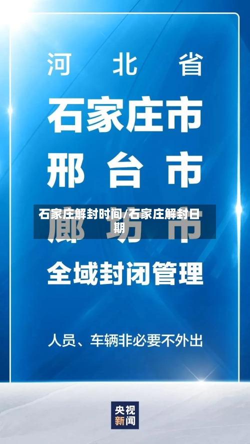 石家庄解封时间/石家庄解封日期