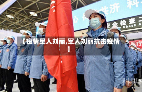 【疫情军人刘丽,军人刘丽抗击疫情】